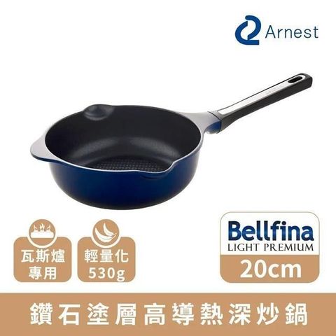 Arnest 【南紡購物中心】  Bellfina 鑽石塗層高導熱深炒鍋_20cm [78022]