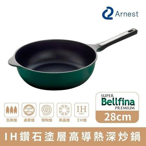 Arnest 【南紡購物中心】  Bellfina IH鑽石塗層高導熱深炒鍋_28cm [77173]