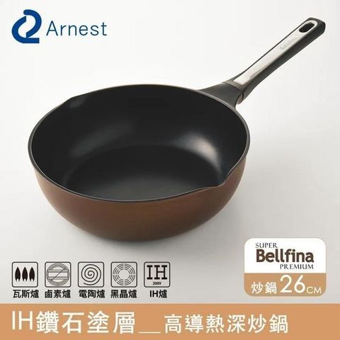 Arnest 【南紡購物中心】  Bellfina IH鑽石塗層高導熱雙鍋嘴不沾炒鍋_26cm [77835]