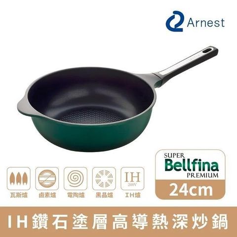 Arnest 【南紡購物中心】  Bellfina IH鑽石塗層高導熱深炒鍋_24cm [77171]