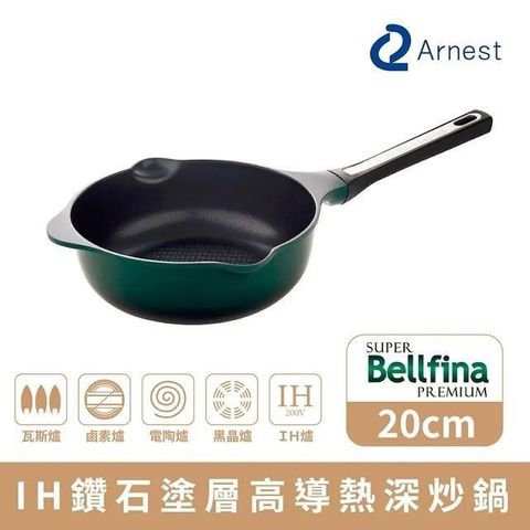 Arnest 【南紡購物中心】  Bellfina IH鑽石塗層高導熱深炒鍋_20cm [78023]