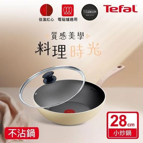 Tefal法國特福 Daisy系列28CM不沾小炒鍋(適用電磁爐)+玻璃蓋