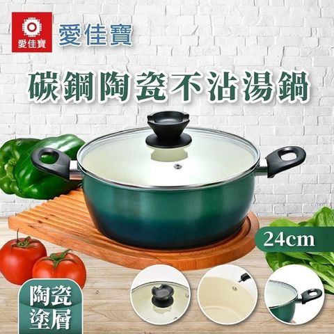 【愛佳寶】碳鋼陶瓷不沾湯鍋24cm