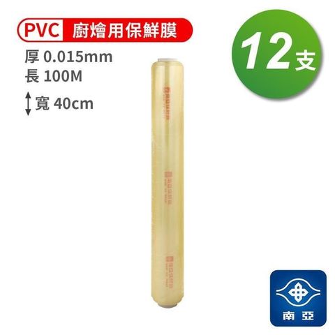 NYPI 南亞 【南紡購物中心】 PVC 保鮮膜 燴廚用 (15ux40cmx100M) (12支)