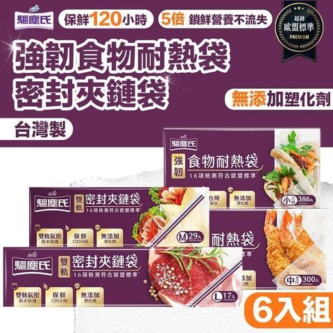 【shopping go】驅塵氏 6入組 強韌食物耐熱袋/夾鏈袋 多款 冷凍袋 雙軌密封夾鏈袋 M/L