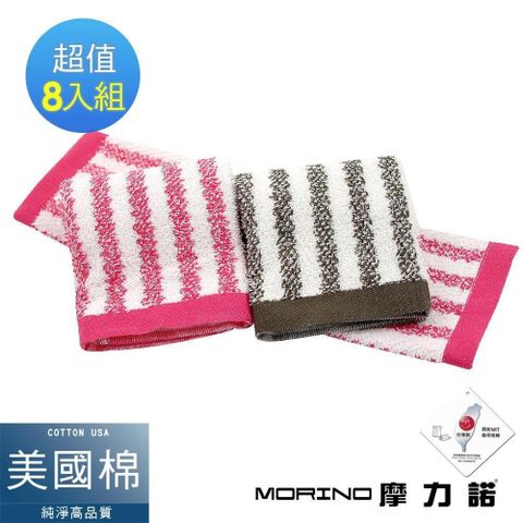 MORINO 摩力諾 【南紡購物中心】 美國棉抗菌防臭亮彩直紋方巾8入組