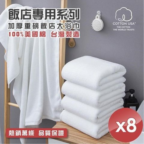 【南紡購物中心】 【HKIL-巾專家】台灣製純棉加厚重磅飯店大浴巾-8入組