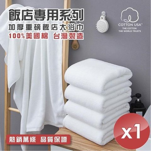 【南紡購物中心】 【HKIL-巾專家】台灣製純棉加厚重磅飯店大浴巾-1入組