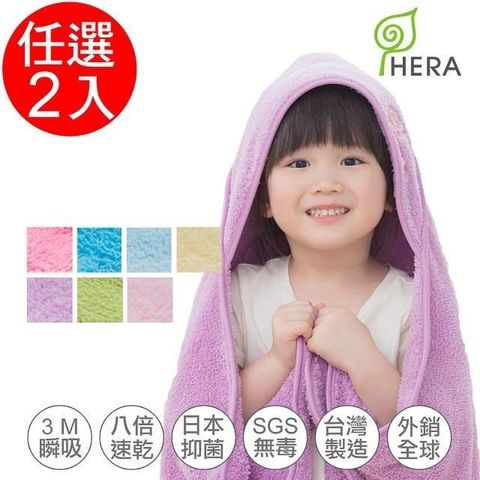 【南紡購物中心】 HERA  3M專利瞬吸快乾抗菌超柔纖-嬰幼童連帽巾任選2入