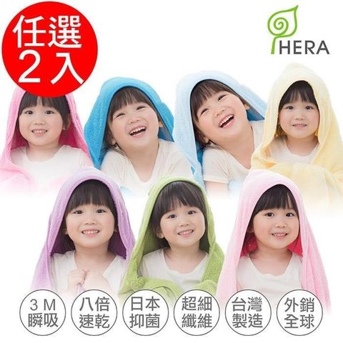 HERA  3M專利瞬吸快乾抗菌超柔纖-嬰幼童連帽巾任選2入