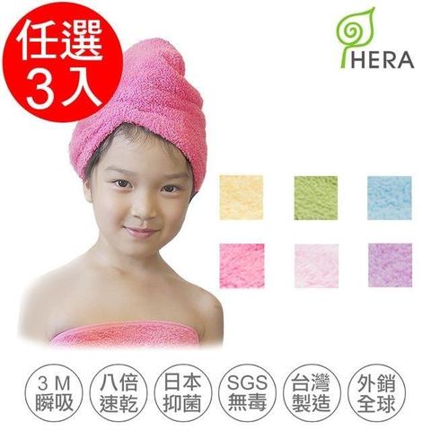 【南紡購物中心】 HERA 3M專利瞬吸快乾抗菌超柔纖-兒童浴帽任選3入