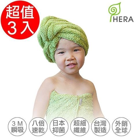 HERA 3M專利瞬吸快乾抗菌超柔纖-兒童浴帽任選3入