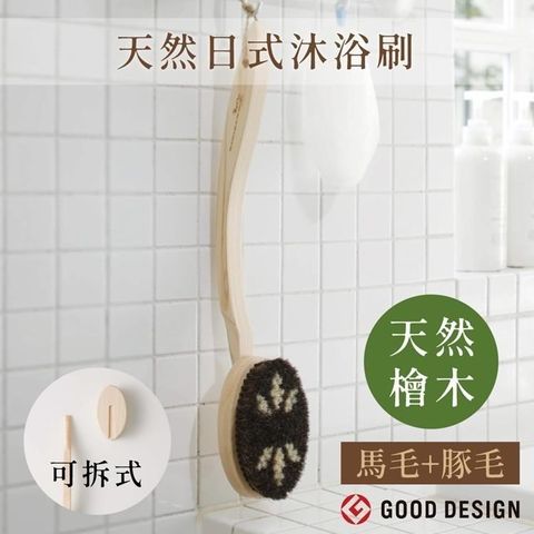 日本製MARNA天然馬毛豚毛檜木柄31cm洗澡沐浴刷B583長毛洗澡刷(;曲柄;可拆)
