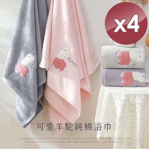 【南紡購物中心】 【HKIL-巾專家】可愛羊駝純棉浴巾-4入組