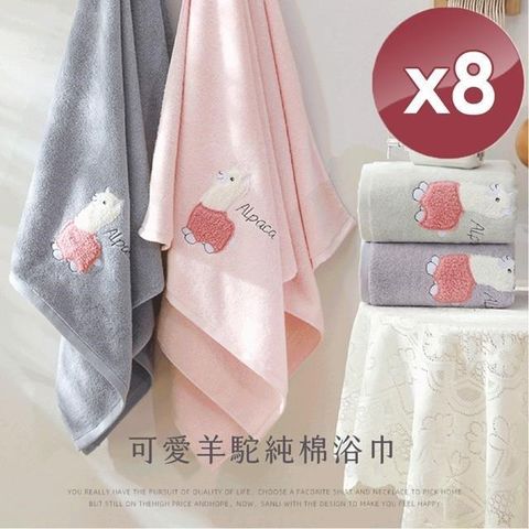 【南紡購物中心】 【HKIL-巾專家】可愛羊駝純棉浴巾-8入組