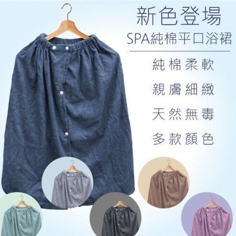 偉榮毛巾 【南紡購物中心】 台灣製造 SPA專用 純棉浴裙 伸縮彈性大