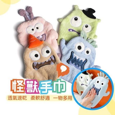 【藻土屋】萌萌小怪物可掛吸水多用途擦手巾