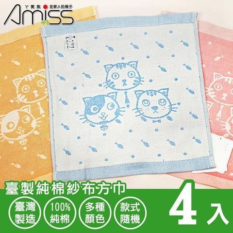 Amiss 【南紡購物中心】 臺製純棉紗布方巾4入組(毛巾 擦臉巾 紗布 小方巾 紗布毛巾 純棉毛巾 純綿紗布/205)