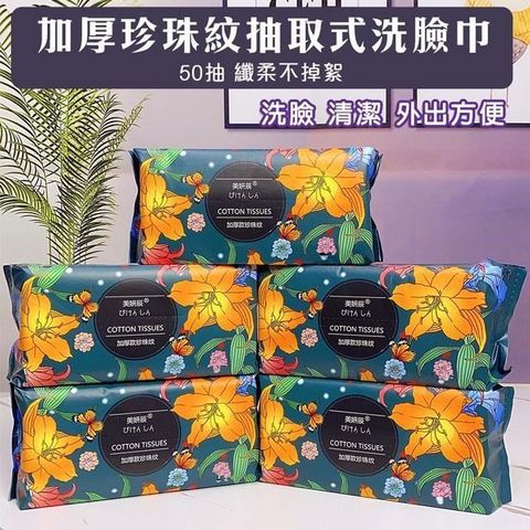 【南紡購物中心】 【shopping go】 8入組 加厚珍珠紋抽取式洗臉巾 一次性 方巾 擦拭布 洗面巾 抹布