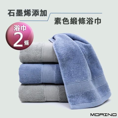 【MORINO】(超值2條組)MIT石墨烯添加素色棉質緞條浴巾_70*135cm