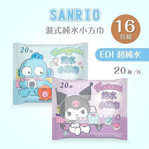 三麗鷗純水濕巾(20抽x16包) 酷洛米小方巾 人魚漢頓巾 口袋濕巾  (KU-DR20.HG-DR20)
