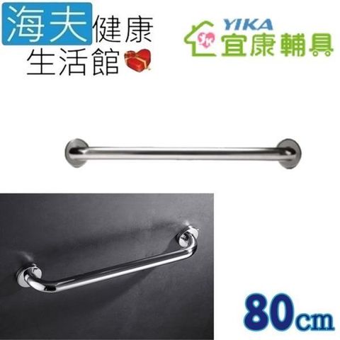 【海夫健康生活館】宜康YIKA 居家用 無障礙 安全扶手 不銹鋼 C型(80cm)