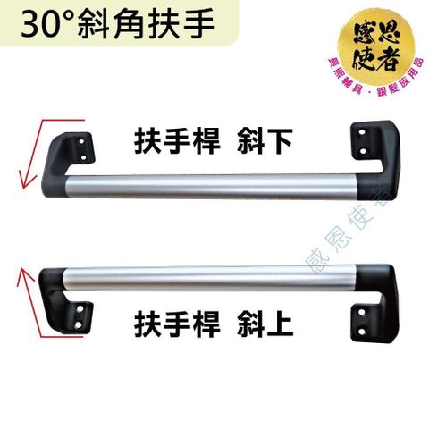 感恩使者 30度斜角扶手-長61cm 鋁合金 防滑扶手 ZHCN2023-61