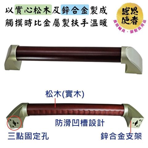 【南紡購物中心】 【感恩使者 】木製扶手/鋅合金固定座 M尺寸 ZHCN2021-44cm長 一字型扶手防滑安全扶手