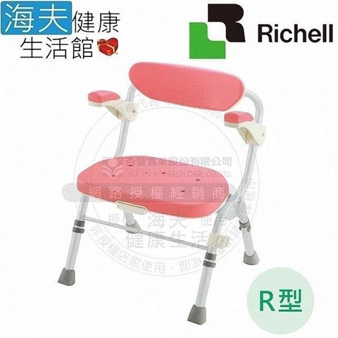 海夫健康生活館 HEF 日本Richell 折疊扶手大洗澡椅R型 粉紅色(RFA48061)