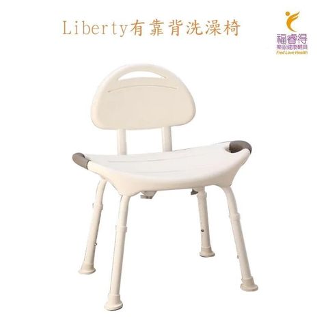 【南紡購物中心】 Liberty有靠背洗澡椅 台灣製造