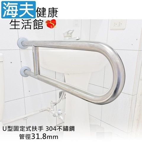 海夫健康生活館 斜坡板專家 304不鏽鋼 U型固定式安全扶手 管徑31.8mm 長70cm(SU-318-70)