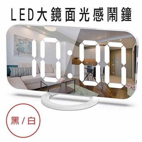 媽媽咪呀 【南紡購物中心】 LED鏡面大螢幕光感應鬧鐘/懶人鬧鐘-圓形底座款