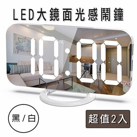 媽媽咪呀 【南紡購物中心】 LED鏡面大螢幕光感應鬧鐘/懶人鬧鐘-圓形底座款(2入) 