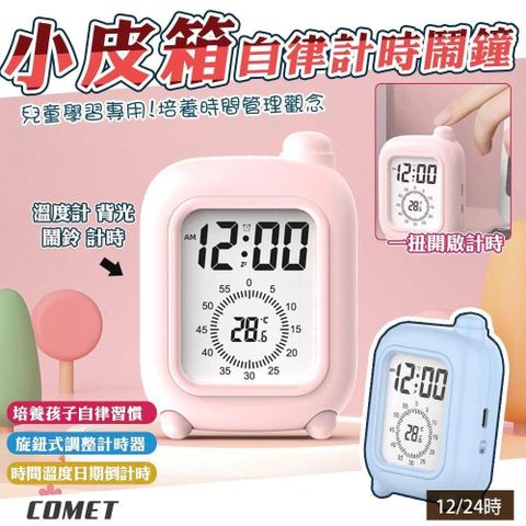 Comet 小皮箱自律可視化計時器鬧鐘(B2188)