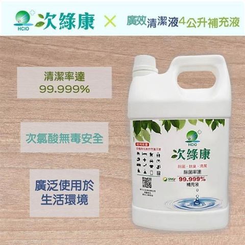 次綠康 【南紡購物中心】 廣效清潔液4L補充桶(HW200-4L)&nbsp;