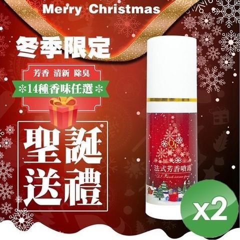 【南紡購物中心】 【QiMart】聖誕款法式空氣淨化香氛噴霧-2入組