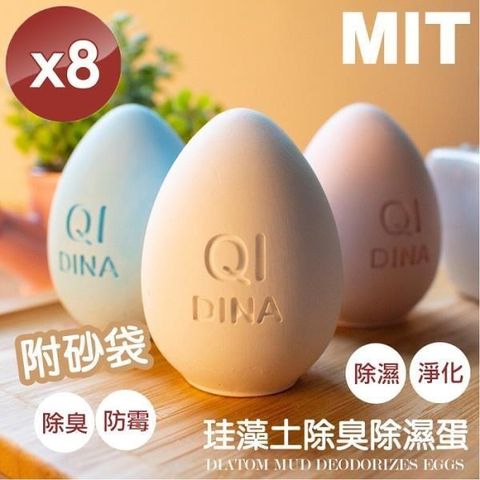 QiMart 【南紡購物中心】 MIT純手工除臭除濕珪藻土造型蛋(顏色隨機)-8入組