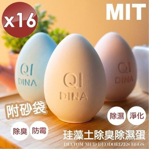 QiMart 【南紡購物中心】 MIT純手工除臭除濕珪藻土造型蛋(顏色隨機)-16入組