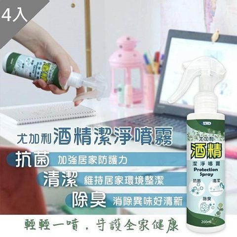 【 藻土屋】 乾洗手200ml 75%尤加利酒 精隨身噴霧X4入