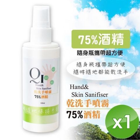 QiMart 【南紡購物中心】 現貨限量75%酒   精噴霧 乾洗手/-100ml/瓶x1瓶