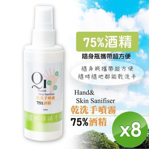 【南紡購物中心】 現貨限量【QiMart】75%酒   精噴霧 乾洗手/防疫/-100ml/瓶x8瓶