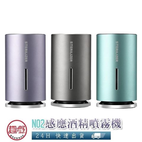 【趣嘢】N02感應酒精噴霧機 可用75%酒精 消毒水 極細噴霧