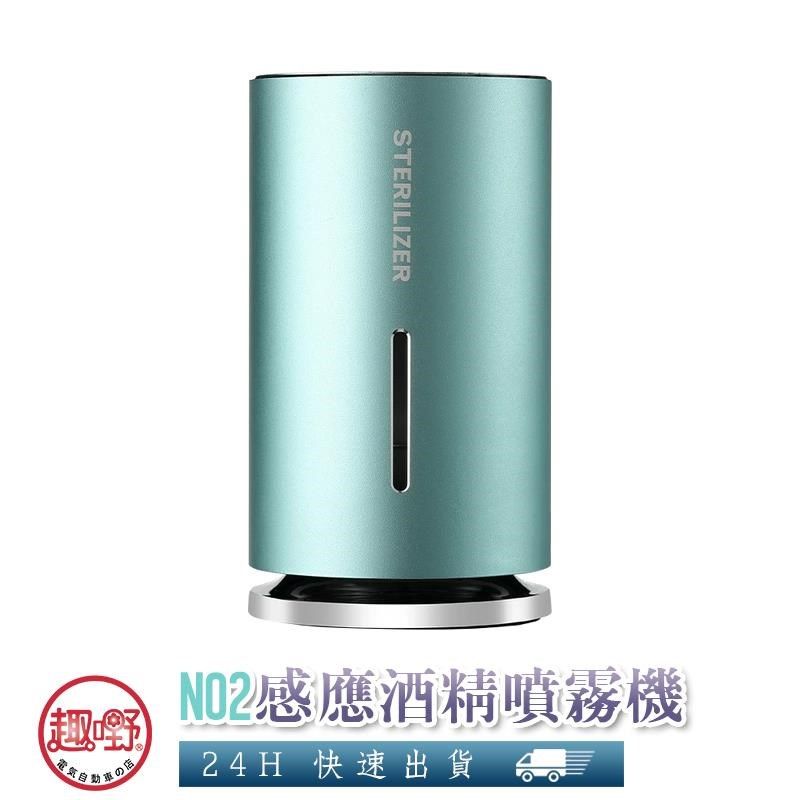  【南紡購物中心】 【趣嘢】N02感應酒精噴霧機 可用75%酒精 消毒水 極細噴霧 加溼器 香芬機 酒精消毒機