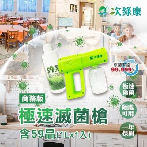 【次綠康】輕巧滅菌槍+59晶廣效除菌1L套組(GH013)