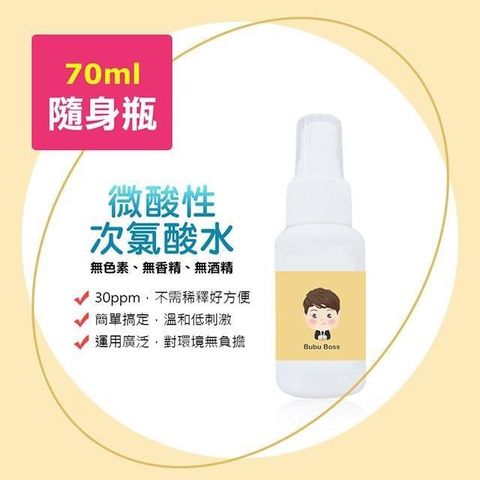 【南紡購物中心】 -寶寶次氯酸水-微酸性噴霧隨身瓶1瓶(70ml/瓶)