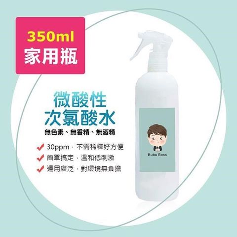 BUBU BOSS-寶寶次氯酸水-微酸性噴霧家用瓶1瓶(350ml/瓶)