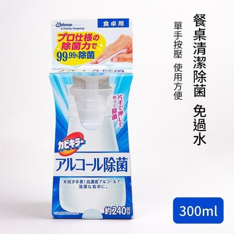 SC Johnson 【南紡購物中心】 【日本】餐桌清潔除菌噴霧-300ml 