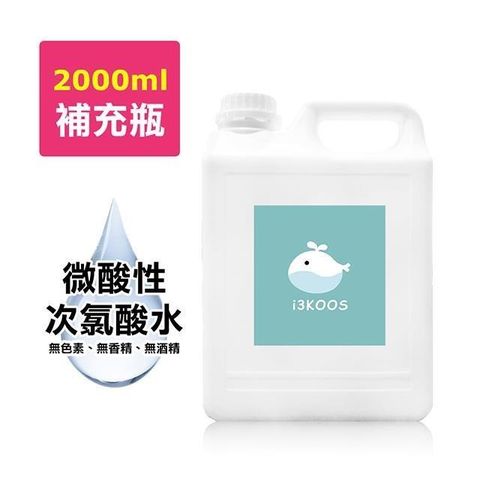【南紡購物中心】 i3KOOS-次氯酸水微酸性-超值補充瓶1瓶(2000ml/瓶)