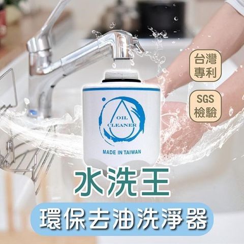 【南紡購物中心】 【覓17嚴選】水洗王環保去油洗淨器