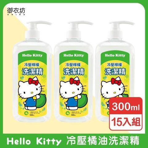 Akira 御衣坊 【南紡購物中心】 【Hello Kitty】檸檬洗碗精(壓頭)1000ml-15瓶入